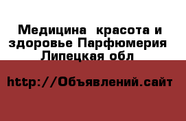 Медицина, красота и здоровье Парфюмерия. Липецкая обл.